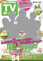 週刊TVガイド福岡・佐賀・山口西版 2016年8/12号 表紙