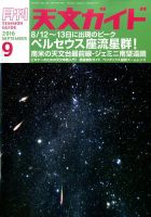 天文ガイド 2016年9月号 表紙