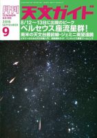 天文ガイド 2016年9月号 (発売日2016年08月05日) 表紙