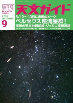 天文ガイド 2016年9月号 (発売日2016年08月05日) 表紙