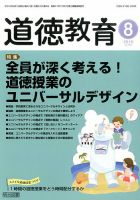 道徳教育 2016年8月号 表紙