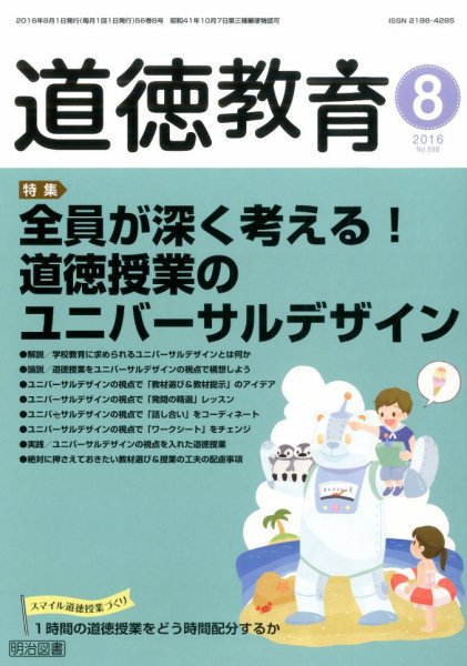 道徳教育 2016年8月号 (発売日2016年07月12日) 表紙