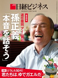 日経ビジネス No.1853 (発売日2016年08月08日) 表紙