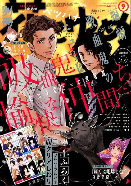 別冊花とゆめ 2016年9月号 (発売日2016年07月26日) 表紙