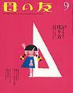 母の友 2016年9月号 (発売日2016年08月03日) 表紙