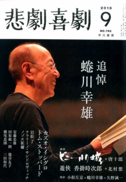悲劇喜劇 2016年9月号 (発売日2016年08月06日) 表紙