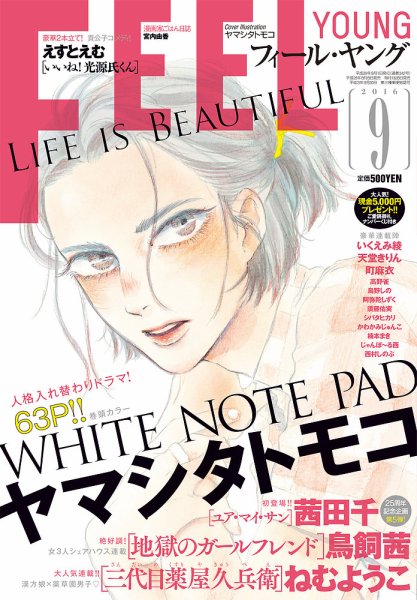 フィールヤング 2016年9月号 (発売日2016年08月08日) 表紙