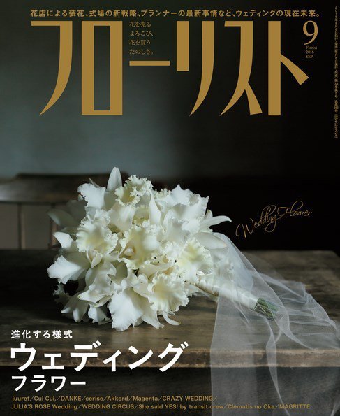 フローリスト 2016年9月号 (発売日2016年08月08日) 表紙
