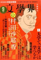 文学界 2016年9月号 表紙