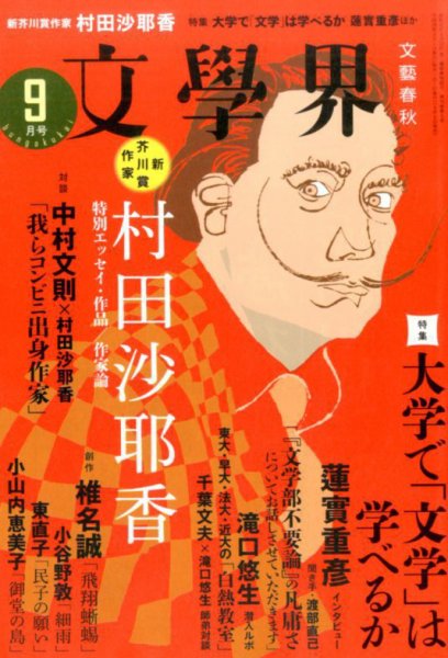 文学界 2016年9月号 (発売日2016年08月06日) 表紙
