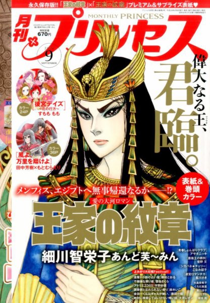 プリンセス 2016年9月号 (発売日2016年08月06日) 表紙