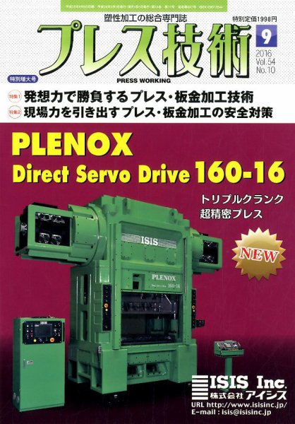 プレス技術 2016年9月号 (発売日2016年08月08日) 表紙