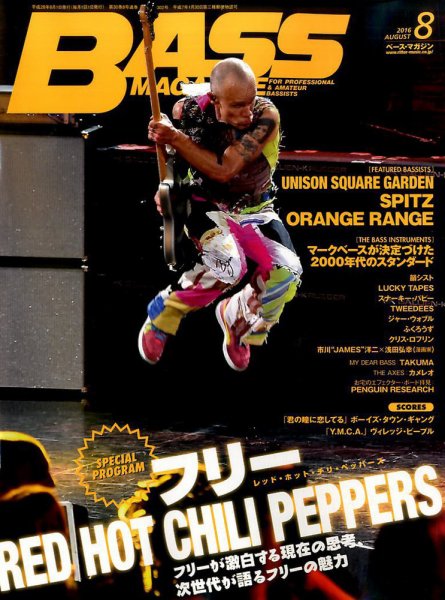 BASS MAGAZINE（ベースマガジン） 2016年8月号 (発売日2016年07月19日) 表紙