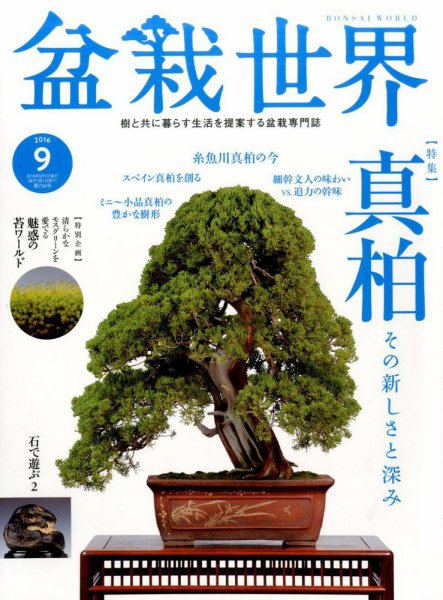 盆栽世界 2016年9月号 (発売日2016年08月04日) 表紙