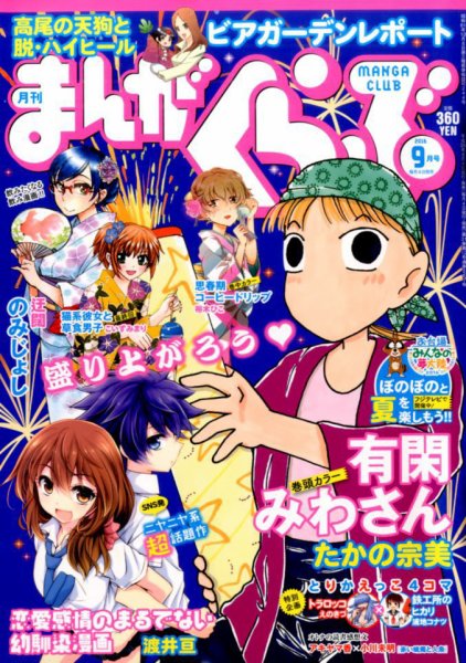 まんがくらぶ 2016年9月号 (発売日2016年08月04日) 表紙