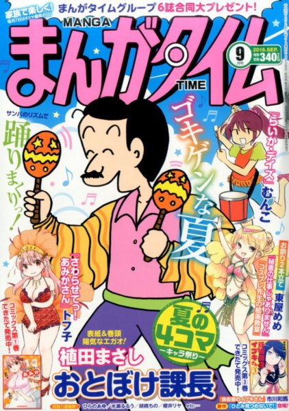 まんがタイム 2016年9月号 (発売日2016年08月06日) 表紙