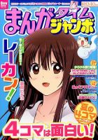 まんがタイムジャンボ 2016年8月号 (発売日2016年07月12日) 表紙