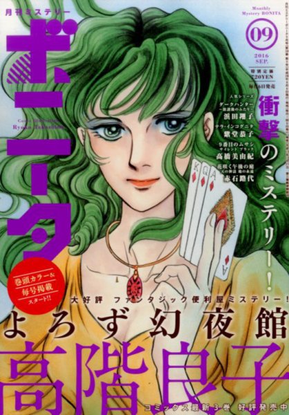 ミステリーボニータ 2016年9月号 (発売日2016年08月06日) 表紙