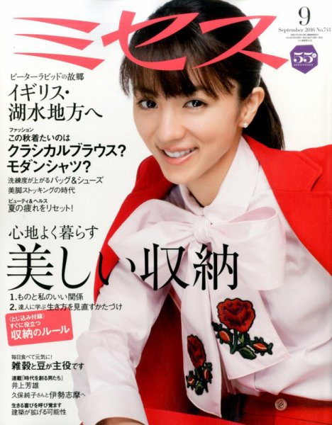 ミセス 2016年9月号 (発売日2016年08月06日) 表紙