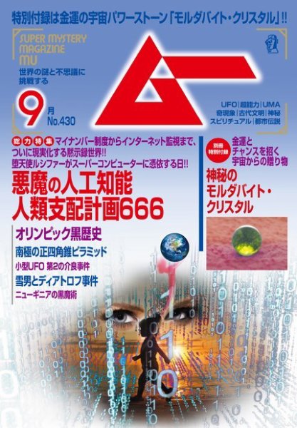 ムー 2016年9月号 (発売日2016年08月09日) 表紙