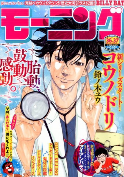 モーニング 2016年8/25号 (発売日2016年08月04日) 表紙
