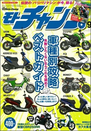 モトチャンプ 2016年9月号 (発売日2016年08月06日) 表紙