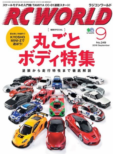 RC WORLD（ラジコンワールド） 2016年9月号 (発売日2016年08月04日) 表紙