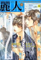 麗人 2016年9月号 (発売日2016年08月09日) 表紙