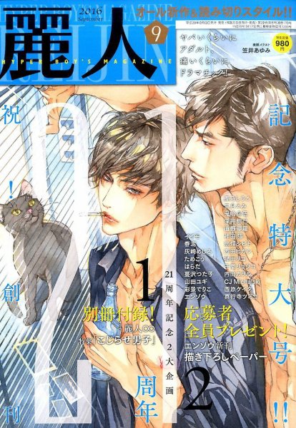 麗人 2016年9月号 (発売日2016年08月09日) 表紙