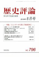 歴史評論 2016年8月号 表紙