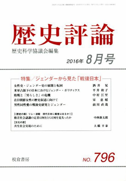 歴史評論 2016年8月号 (発売日2016年07月12日) 表紙
