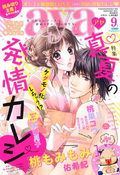 Young Love Comic aya(ヤング ラブ コミック アヤ)  2016年9月号 (発売日2016年08月08日) 表紙