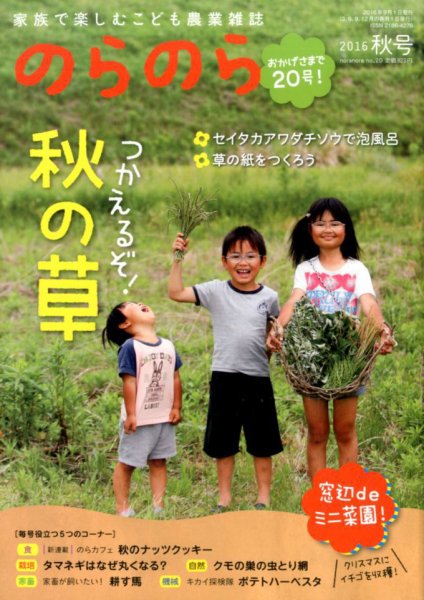 のらのら 2016年9月号 (発売日2016年08月05日) 表紙