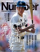 ナンバー(Sports Graphic Number) 2016年9/22号 表紙
