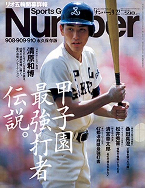 ナンバー(Sports Graphic Number) 2016年9/22号 (発売日2016年08月10日) 表紙