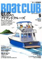 BoatCLUB（ボート倶楽部） 9月号 表紙