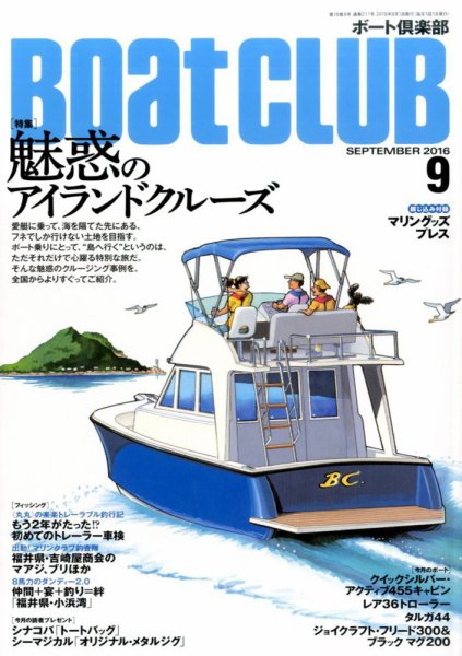BoatCLUB（ボート倶楽部） 9月号 (発売日2016年08月05日) 表紙