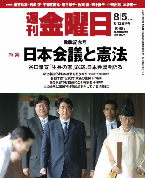 週刊金曜日 1099号 (発売日2016年08月05日) 表紙
