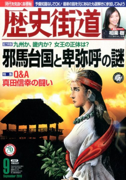 歴史街道 ９月号 (発売日2016年08月06日) 表紙