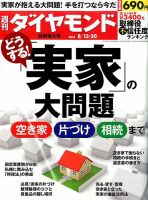 週刊ダイヤモンド（Diamond WEEKLY） 2016年8/13合併 表紙