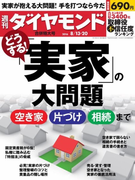 週刊ダイヤモンド（Diamond WEEKLY） 2016年8/13合併 (発売日2016年08月08日) 表紙