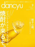 dancyu(ダンチュウ) 2016年9月号 表紙