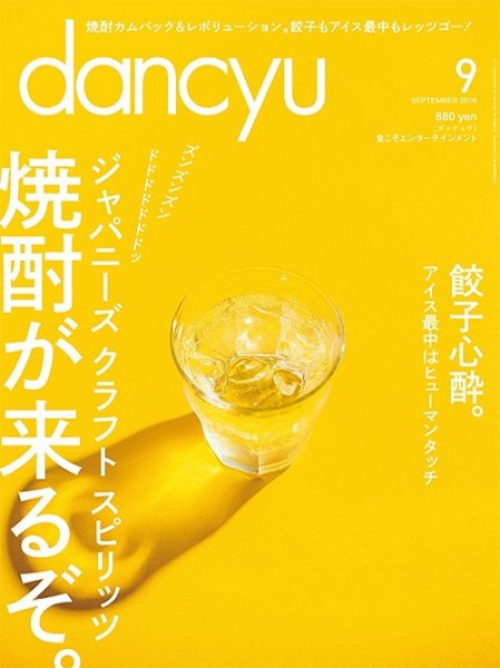 dancyu(ダンチュウ) 2016年9月号 (発売日2016年08月06日) 表紙