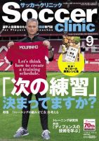 サッカークリニック 2016年9月号 (発売日2016年08月06日) 表紙