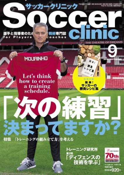 サッカークリニック 2016年9月号 (発売日2016年08月06日) 表紙