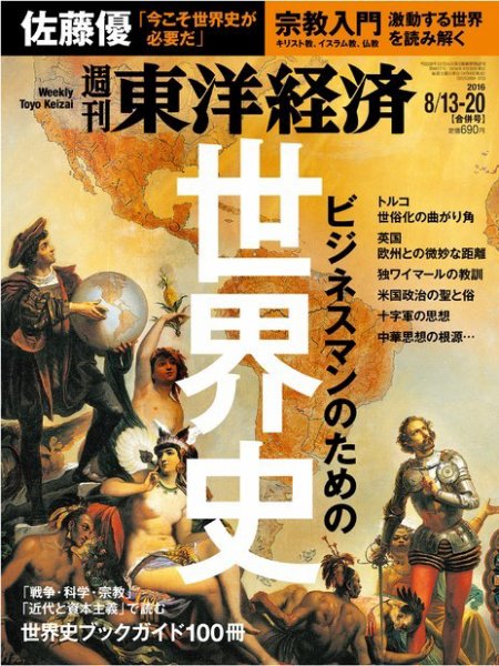 週刊東洋経済 2016年8/13・8/20合併号 (発売日2016年08月08日) 表紙