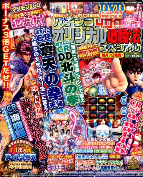 パチンコオリジナル必勝法スペシャル 2016年9月号 (発売日2016年08月06日) 表紙