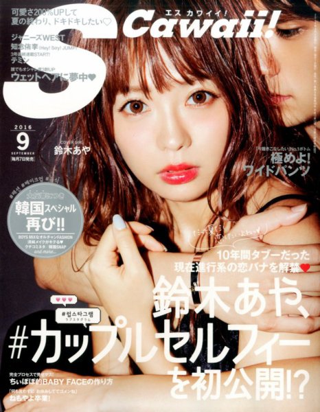 Scawaii！（エスカワイイ） 2016年9月号 (発売日2016年08月06日) 表紙