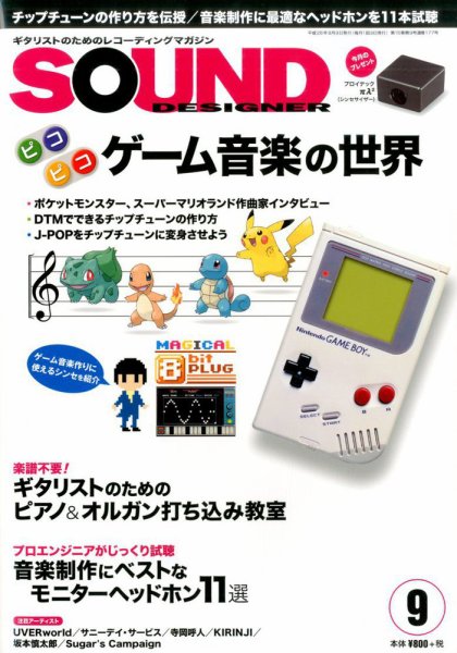 SOUND DESIGNER （サウンドデザイナー） 2016年9月号 (発売日2016年08月09日) 表紙