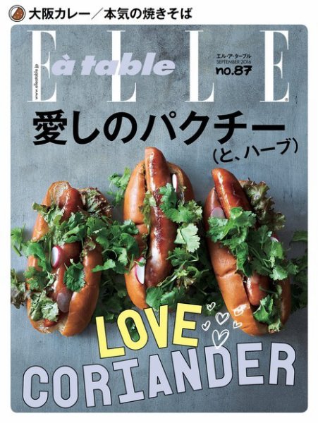 ELLE gourmet（エル・グルメ）  2016年9月号 (発売日2016年08月06日) 表紙